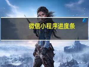微信小程序进度条