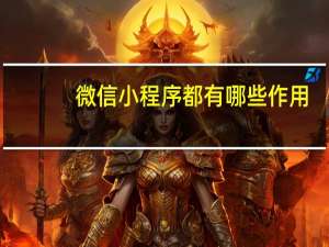 微信小程序都有哪些作用
