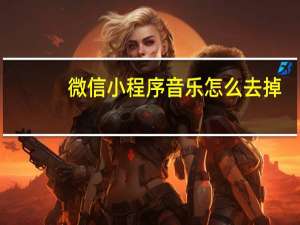 微信小程序音乐怎么去掉
