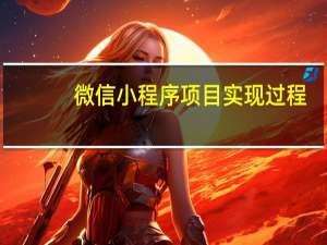 微信小程序项目实现过程
