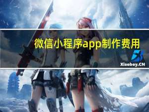 微信小程序app制作费用