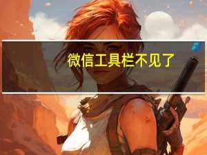 微信工具栏不见了（工具栏不见了）