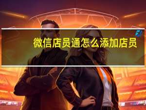 微信店员通怎么添加店员