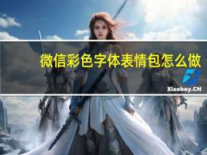 微信彩色字体表情包怎么做（微信彩色字体）