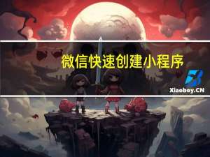 微信快速创建小程序