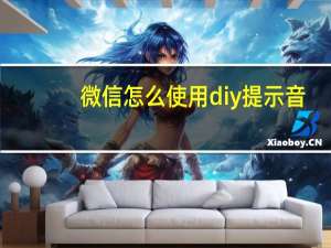 微信怎么使用diy提示音