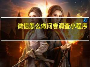 微信怎么做问卷调查小程序
