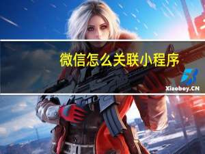 微信怎么关联小程序