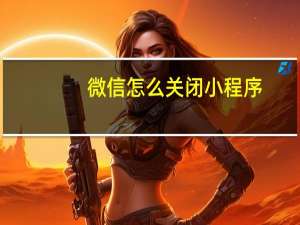 微信怎么关闭小程序