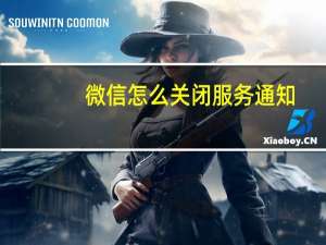 微信怎么关闭服务通知