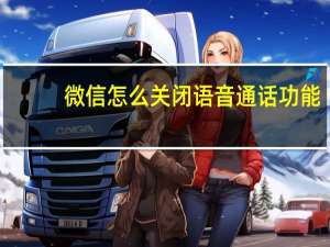 微信怎么关闭语音通话功能