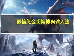 微信怎么切换搜狗输入法