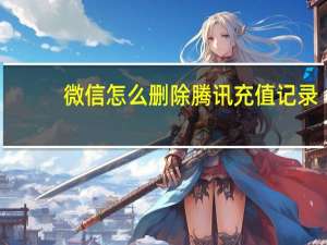 微信怎么删除腾讯充值记录