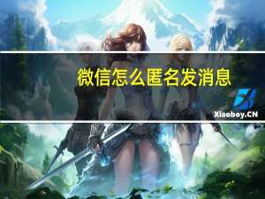 微信怎么匿名发消息