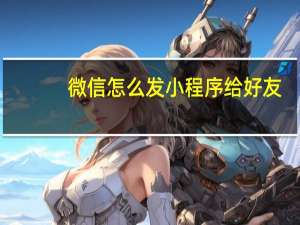 微信怎么发小程序给好友