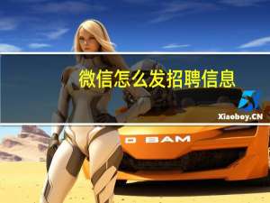微信怎么发招聘信息