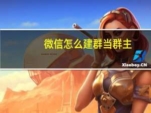 微信怎么建群当群主