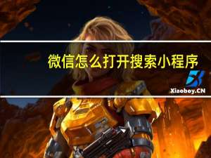 微信怎么打开搜索小程序