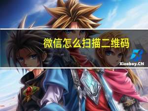 微信怎么扫描二维码