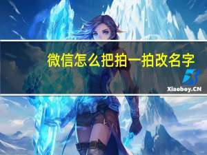 微信怎么把拍一拍改名字