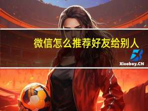 微信怎么推荐好友给别人