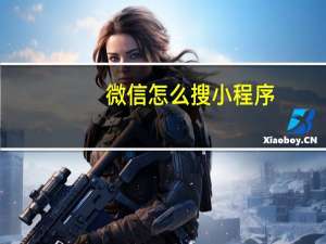 微信怎么搜小程序