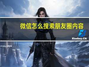 微信怎么搜索朋友圈内容