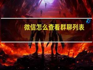 微信怎么查看群聊列表