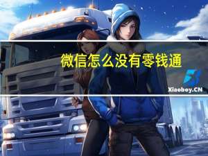微信怎么没有零钱通