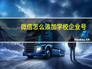 微信怎么添加学校企业号