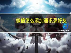 微信怎么添加通讯录好友