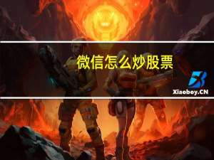 微信怎么炒股票