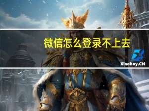 微信怎么登录不上去（微信怎么登陆不上）