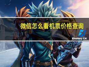 微信怎么看机票价格查询