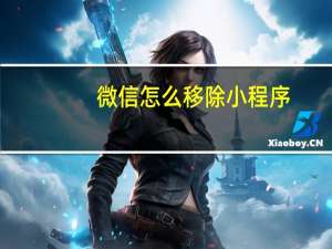 微信怎么移除小程序