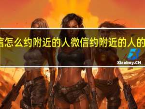 微信怎么约附近的人 微信约附近的人的操作方法
