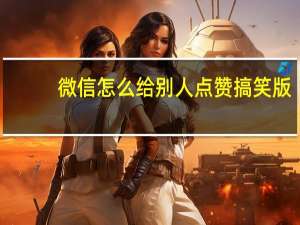 微信怎么给别人点赞搞笑版 - 低价qq刷空间说说评论网址