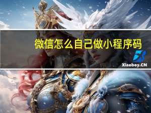 微信怎么自己做小程序码
