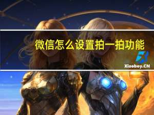 微信怎么设置拍一拍功能（微信怎么设置拍一拍）
