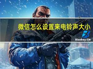 微信怎么设置来电铃声大小（微信怎么设置来电铃声）