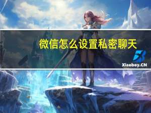 微信怎么设置私密聊天