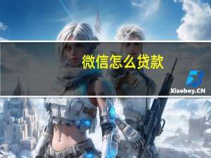 微信怎么贷款（利息多少）