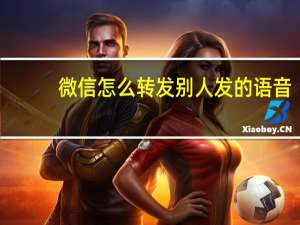 微信怎么转发别人发的语音（微信怎么转发）