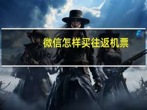 微信怎样买往返机票