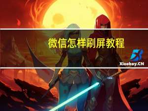 微信怎样刷屏教程（微信怎样刷信用卡）
