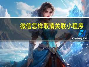 微信怎样取消关联小程序