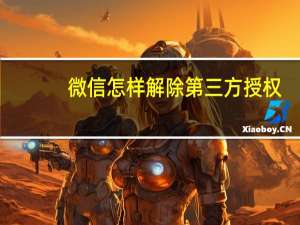 微信怎样解除第三方授权