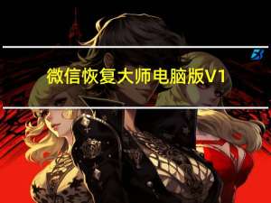 微信恢复大师电脑版 V1.0 免费版（微信恢复大师电脑版 V1.0 免费版功能简介）