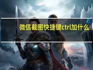 微信截图快捷键ctrl加什么（微信截图）