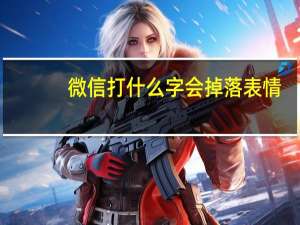 微信打什么字会掉落表情
